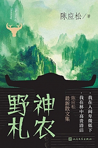 《神农野札》陈应松