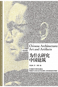 《为什么研究中国建筑》梁思成