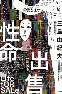 《性命出售》三岛由纪夫