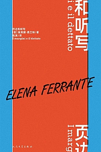 《页边和听写》埃莱娜·费兰特