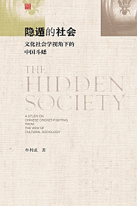 《隐遁的社会:文化社会学视角下的中国斗蟋》牟利成