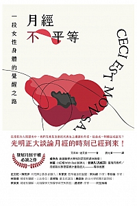 《月经不平等:一段女性身体的觉醒之路》艾莉丝·迪艾波