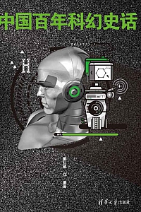 《中国百年科幻史话》董仁威