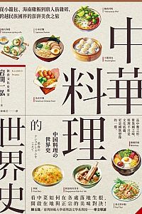 《中华料理的世界史》岩间一弘
