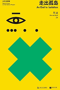 《走出孤岛:单读24》吴琦