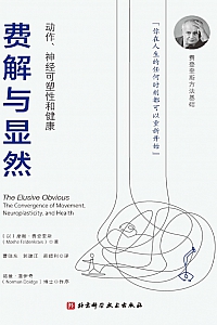 《费解与显然》摩谢·费登奎斯