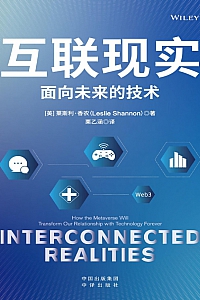 《互联现实:面向未来的技术》莱斯利·香农