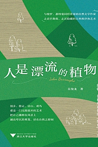 《人是漂流的植物》吴俊龙