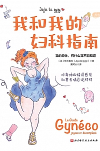 《我和我的妇科指南》珠珠医生