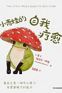 《小青蛙的自我疗愈》梅贝尔·伊奎