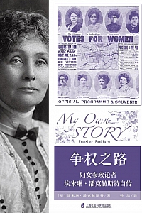 《争权之路》埃米琳·潘克赫斯特