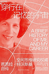 《穿行在记忆的宇宙》芭芭拉·特沃斯基