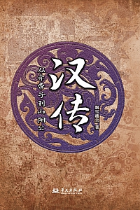 《汉传:从赤帝子到山阳公》飘雪楼主