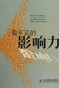 《看不见的影响力》戴维·迈尔斯