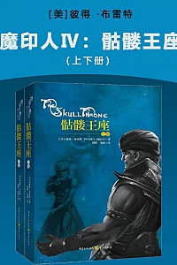 《魔印人IV:骷髅王座》上下册/彼得·布雷特