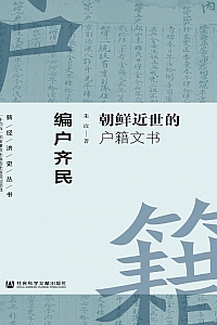 《编户齐民:朝鲜近世的户籍文书》朱玫