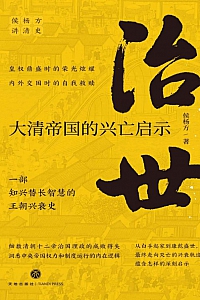 《治世:大清帝国的兴亡启示》侯杨方