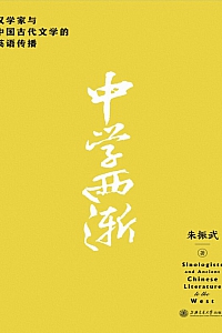 《中学西渐》朱振武