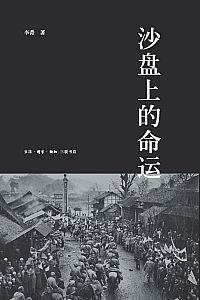 《沙盘上的命运》李菁