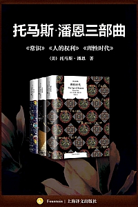 《托马斯·潘恩三部曲》托马斯·潘恩