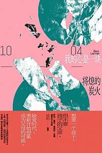 《我的心是一块将熄的炭火》本·勒纳