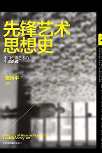 《先锋艺术思想史》查常平