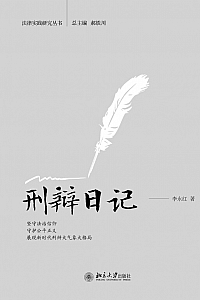 《刑辩日记》李永红