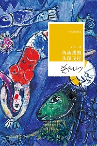 《鱼从我的头顶飞过》关仁山