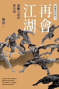 《再会江湖:金庸小说的众生相》杨照