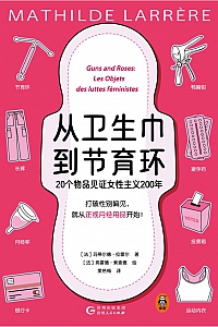 《从卫生巾到节育环》玛蒂尔德·拉雷尔