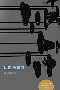 《法医的眼泪》上野正彦