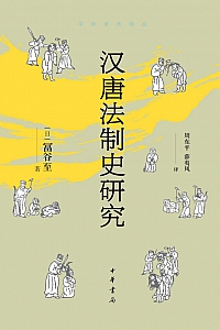 《汉唐法制史研究》富谷至
