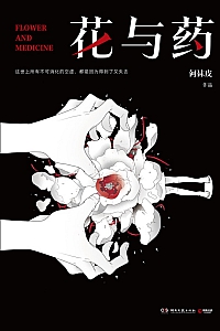 《花与药》何袜皮