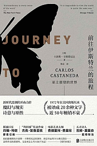 《前往伊斯特兰的旅程:巫士唐望的世界》卡洛斯·卡斯塔尼达