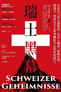 《瑞士黑幕》巴斯提昂·欧伯迈尔