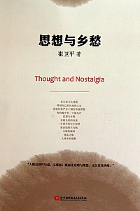 《思想与乡愁》崔卫平
