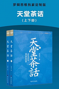 《天堂茶话》刘军宁