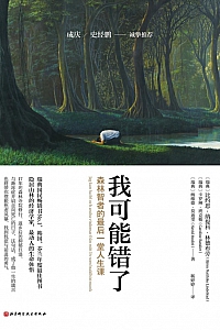 《我可能错了:森林智者的最后一堂人生课》比约恩·纳提科·林德布劳