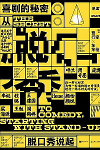 《喜剧的秘密:从脱口秀说起》吴琦