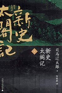 《新史太阁记》司马辽太郎
