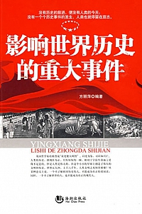 《影响世界历史的重大事件》方丽萍