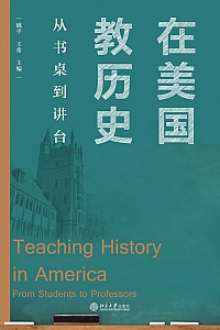 《在美国教历史:从书桌到讲台》姚平·王希