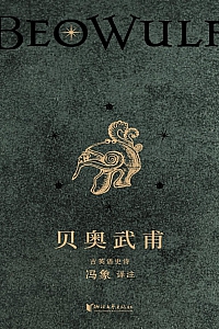 《贝奥武甫》冯象译注