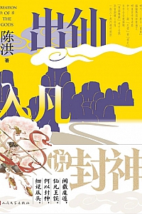 《出仙人凡说封神》陈洪