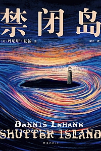 《禁闭岛》丹尼斯·勒翰