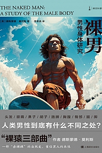 《裸男:男性身体研究》德斯蒙德·莫利斯