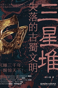 《三星堆:失落的古蜀文明》屈小强