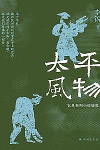 《太平风物:农具系列小说展览》李锐