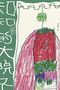 《知知的大院子》刘亮程