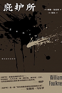 《庇护所》威廉·福克纳